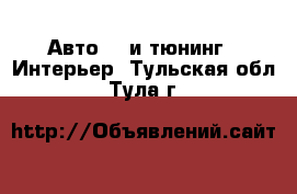 Авто GT и тюнинг - Интерьер. Тульская обл.,Тула г.